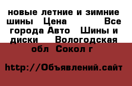 225/65R17 новые летние и зимние шины › Цена ­ 4 590 - Все города Авто » Шины и диски   . Вологодская обл.,Сокол г.